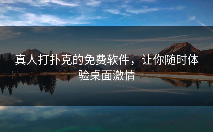 真人打扑克的免费软件，让你随时体验桌面激情