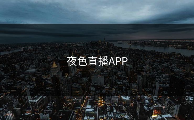 夜色直播APP