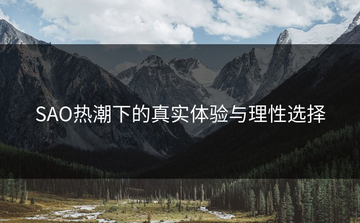 SAO热潮下的真实体验与理性选择